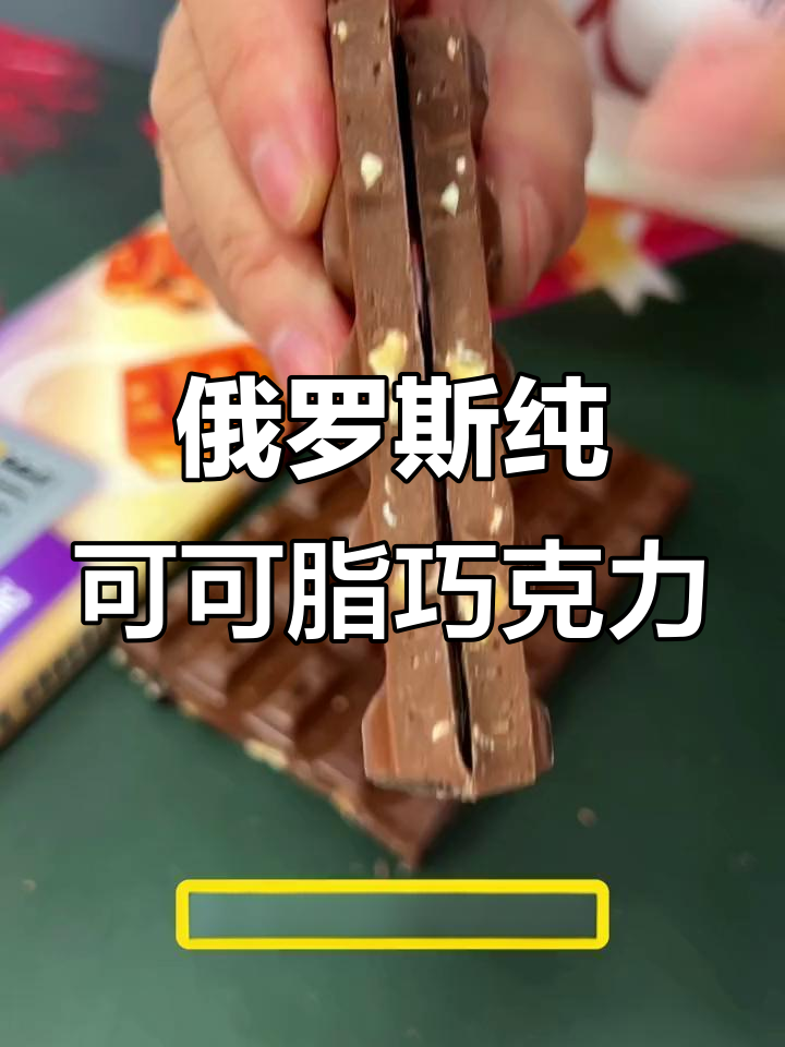 俄罗斯大块巧克力,榛子牛奶味十足,细腻丝滑让人停不下来