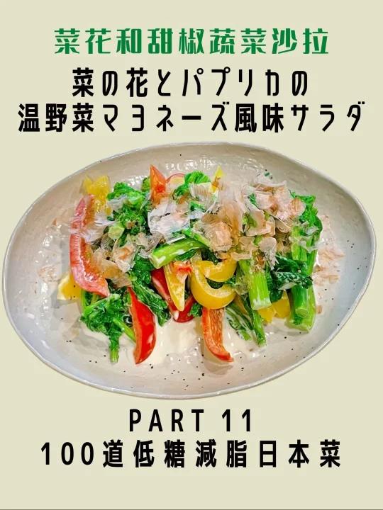 100道低碳减脂日本菜11菜心甜椒蔬菜沙拉