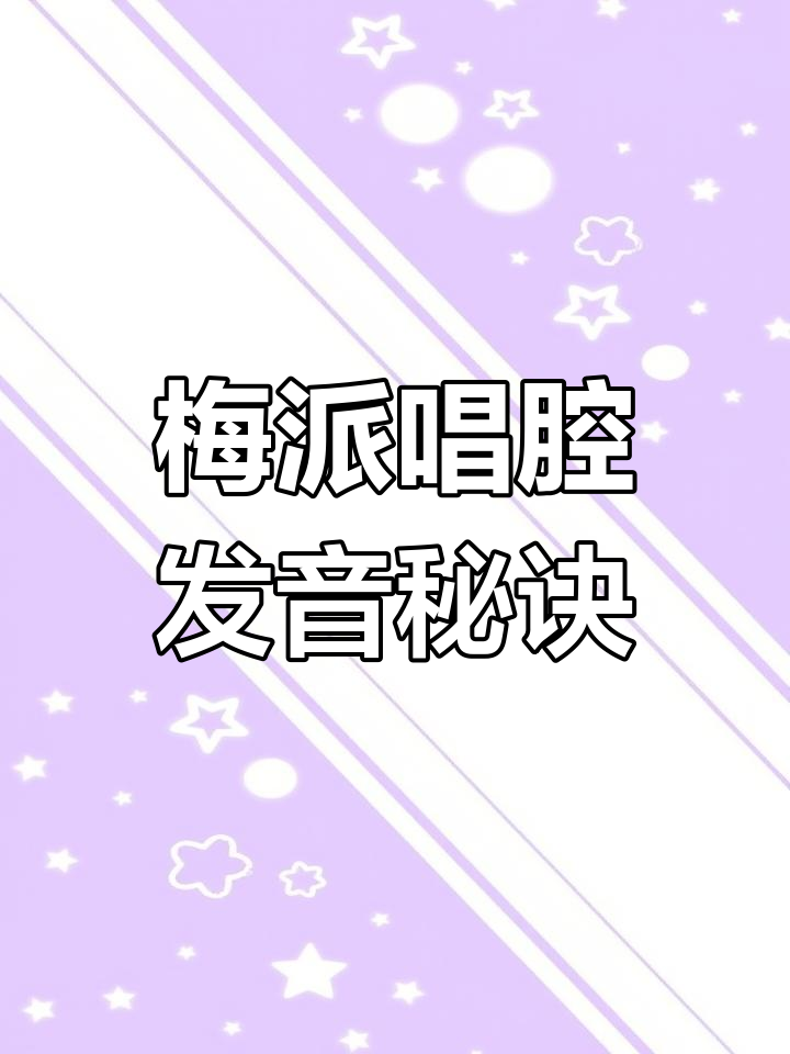 梅派唱腔共鸣发声技巧揭秘：从口型到喉部扩张全解析