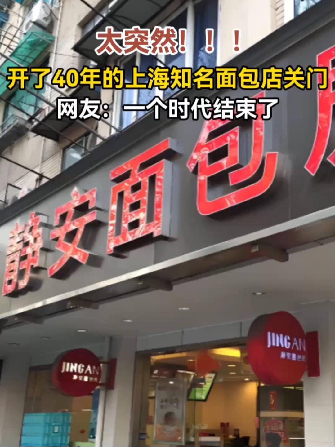 太突然！开了40年的上海知名面包店关门，网友不舍：一个时代结束了 静安面包房 闭店事件 上