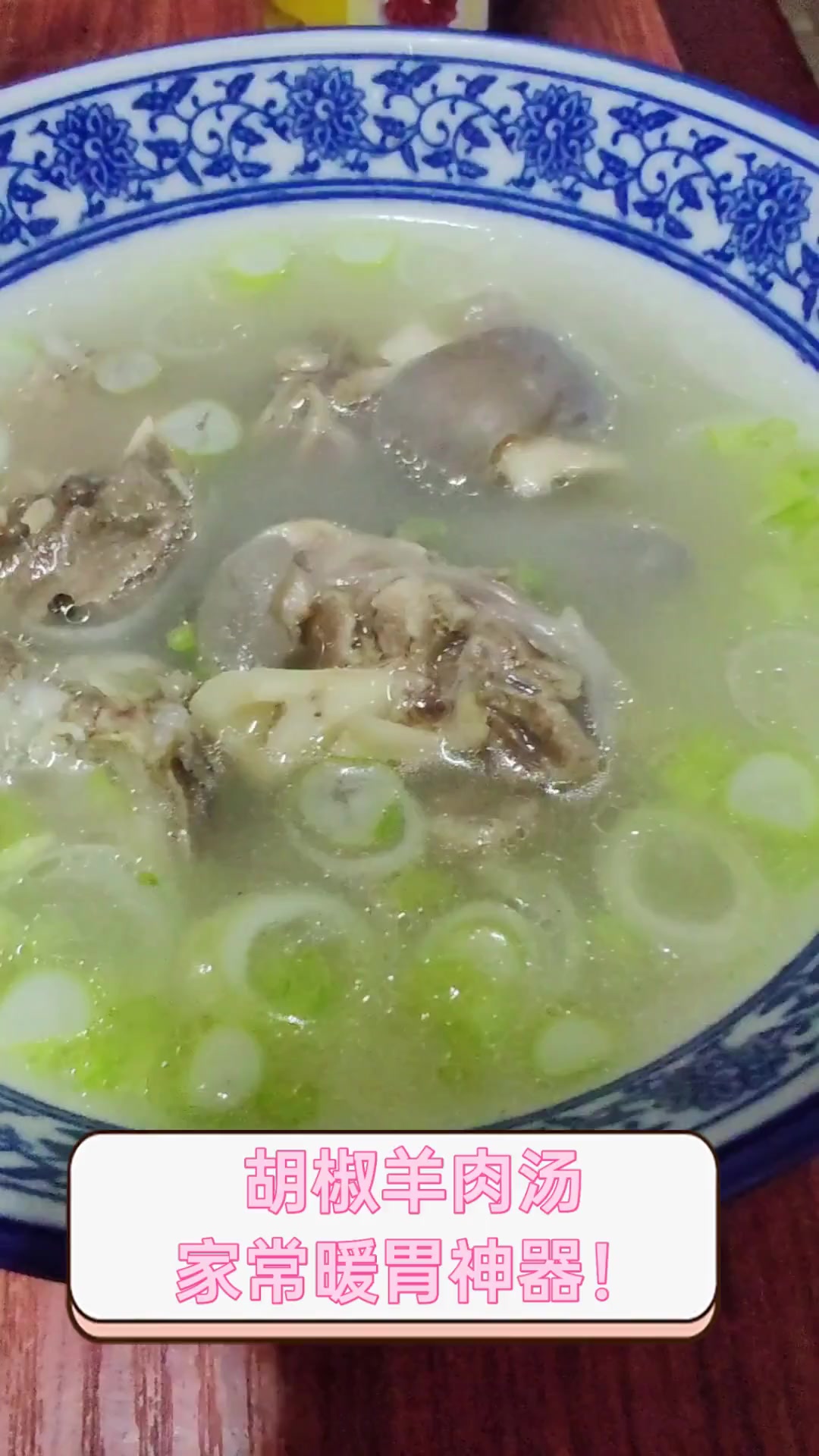胡椒羊肉汤,家常暖胃神器!