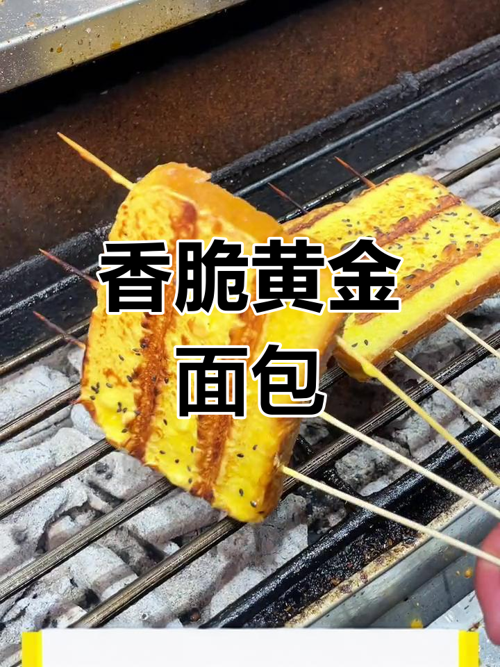 外酥里嫩黄金面包片,香气扑鼻的做法