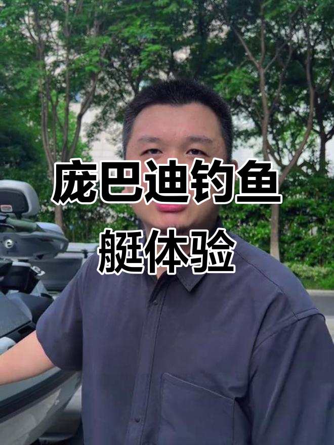 庞巴迪钓鱼艇,轻松钓获满舱,设计细节全解析