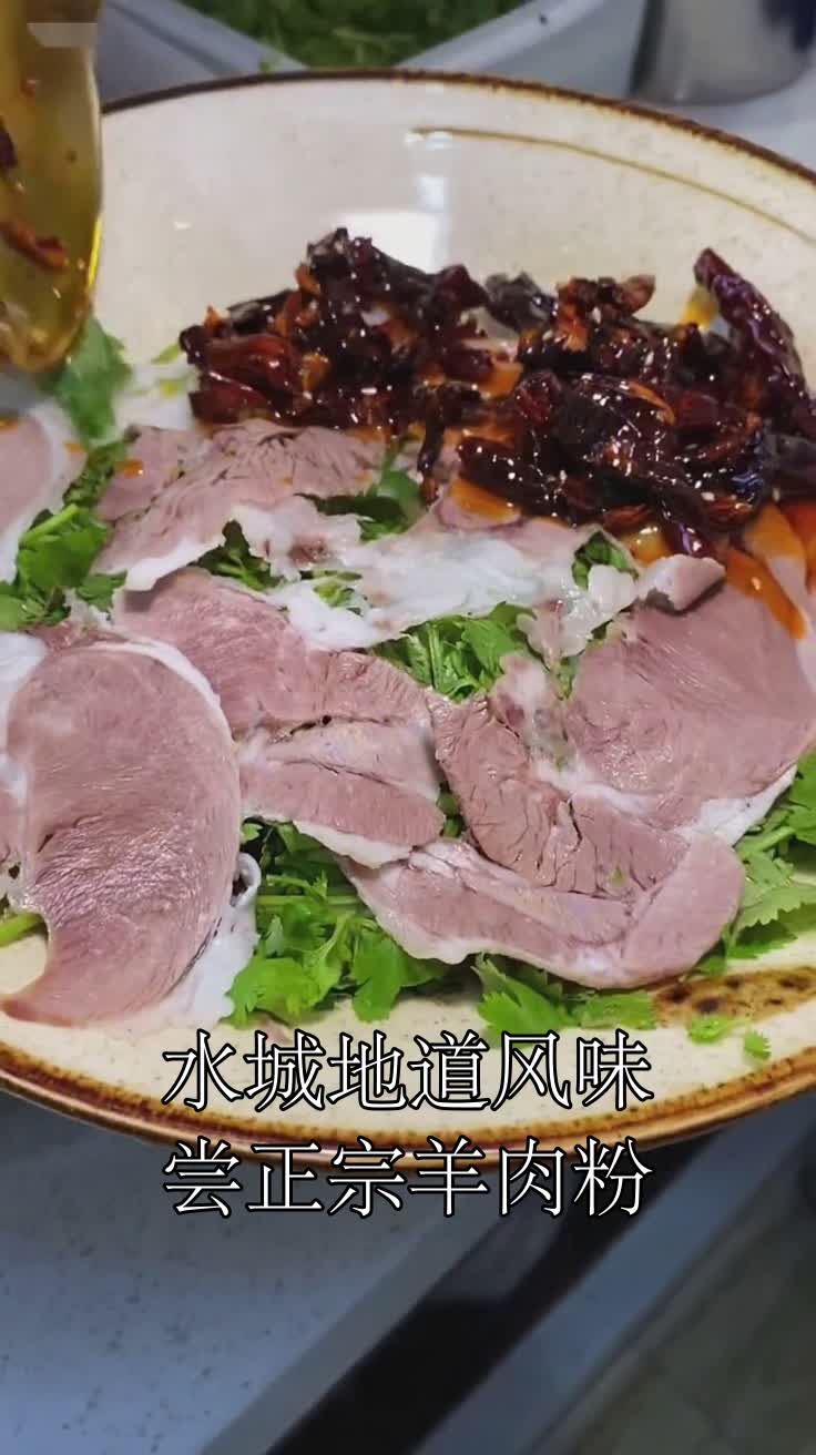 水城地道风味尝正宗羊肉粉