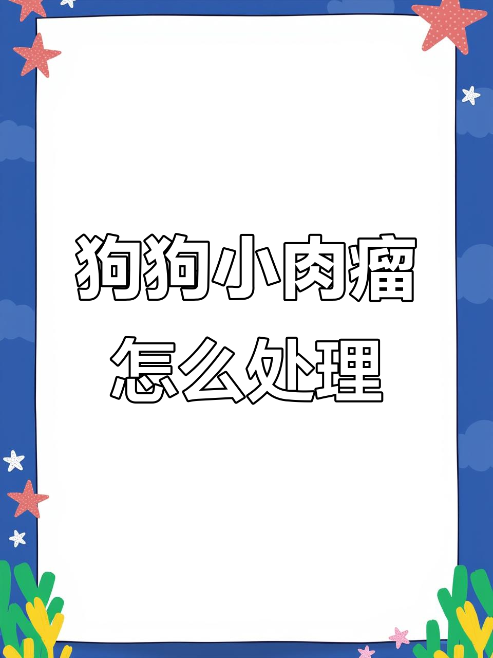 狗狗身上小肉瘤怎么办？简单处理让它自然脱落
