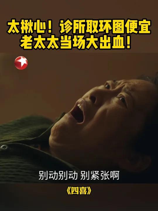 喻静香的节育环都嵌到肉里了,必须去大医院把节育环取下来。喻静香不想花钱,更不想耽误时间,坚