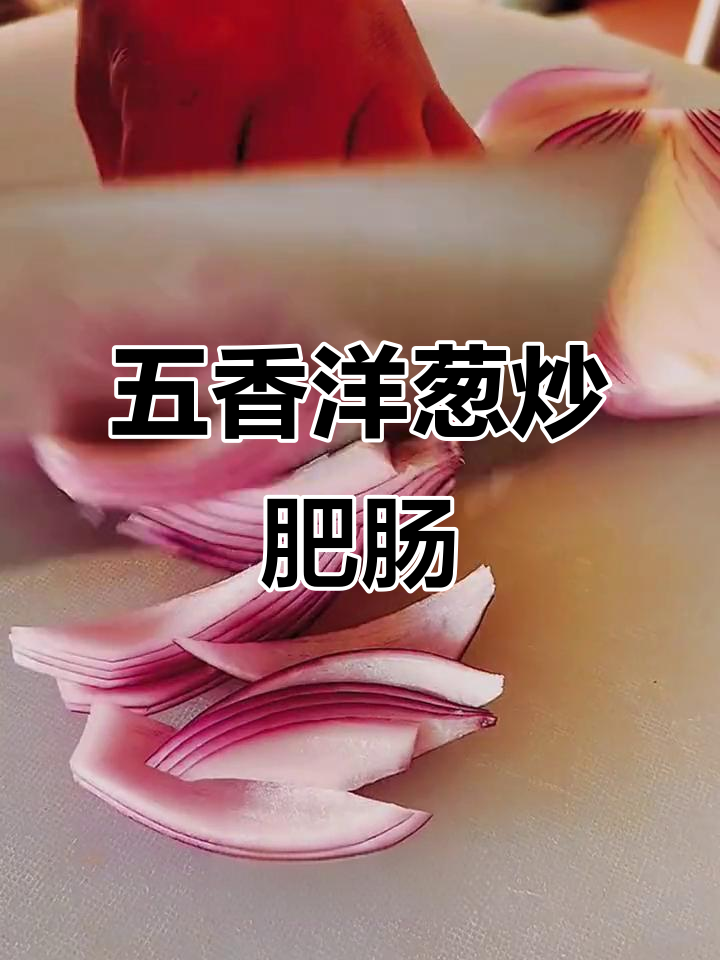 洋葱炒肥肠，五香卤味让你停不下来