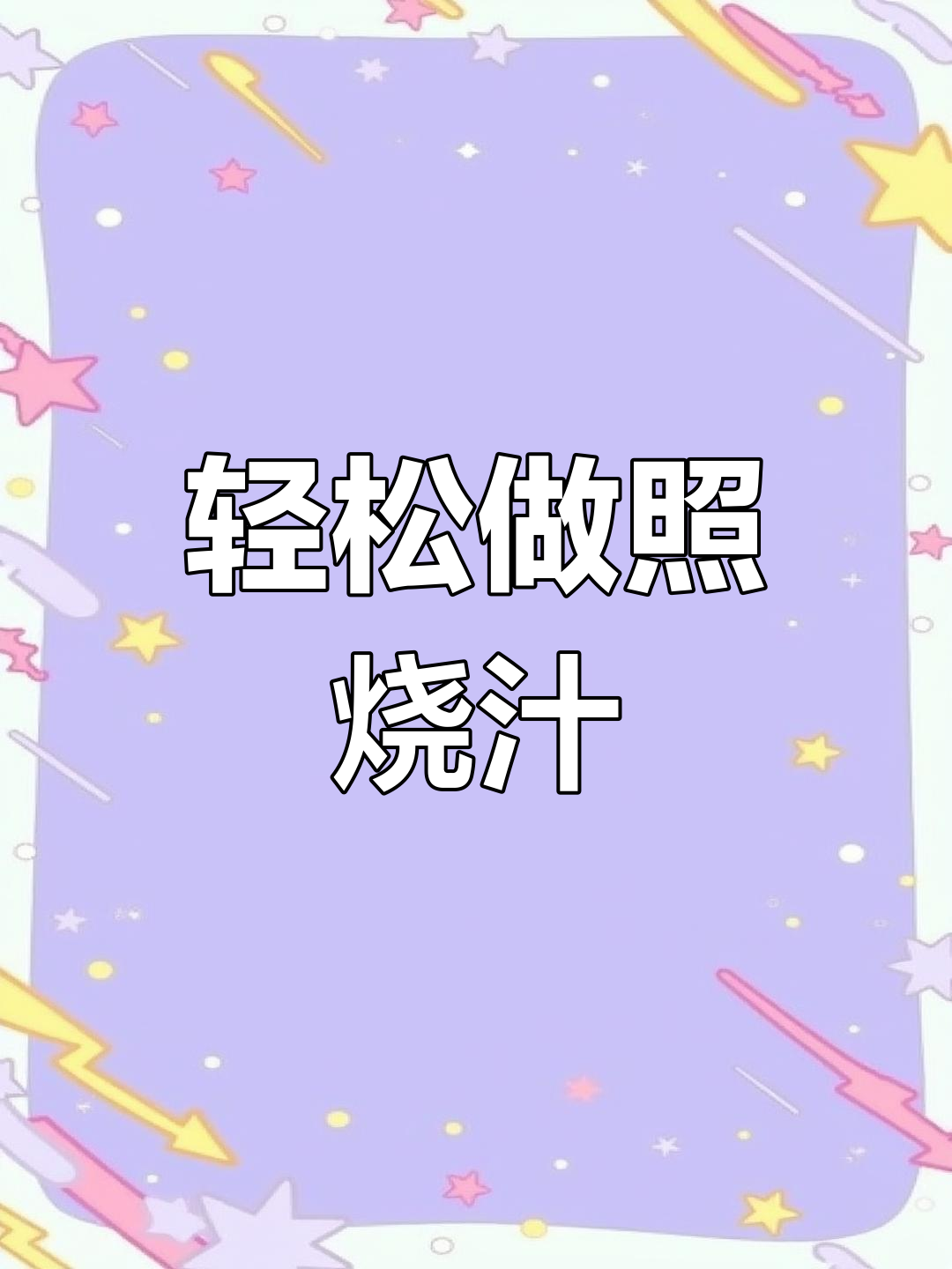 自制照烧汁,简单又百搭,寿司必备!