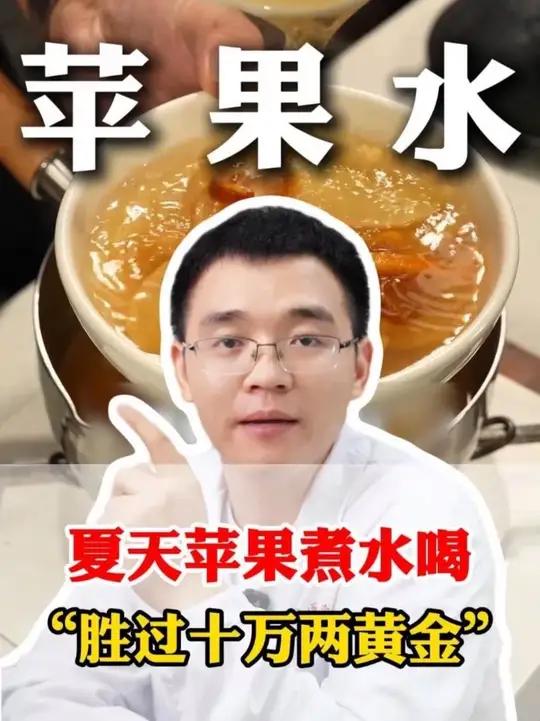夏天苹果煮水喝 “胜过十万两黄金” #苹果 #健康科普 #医学科普 #中医养生 #抖出健康