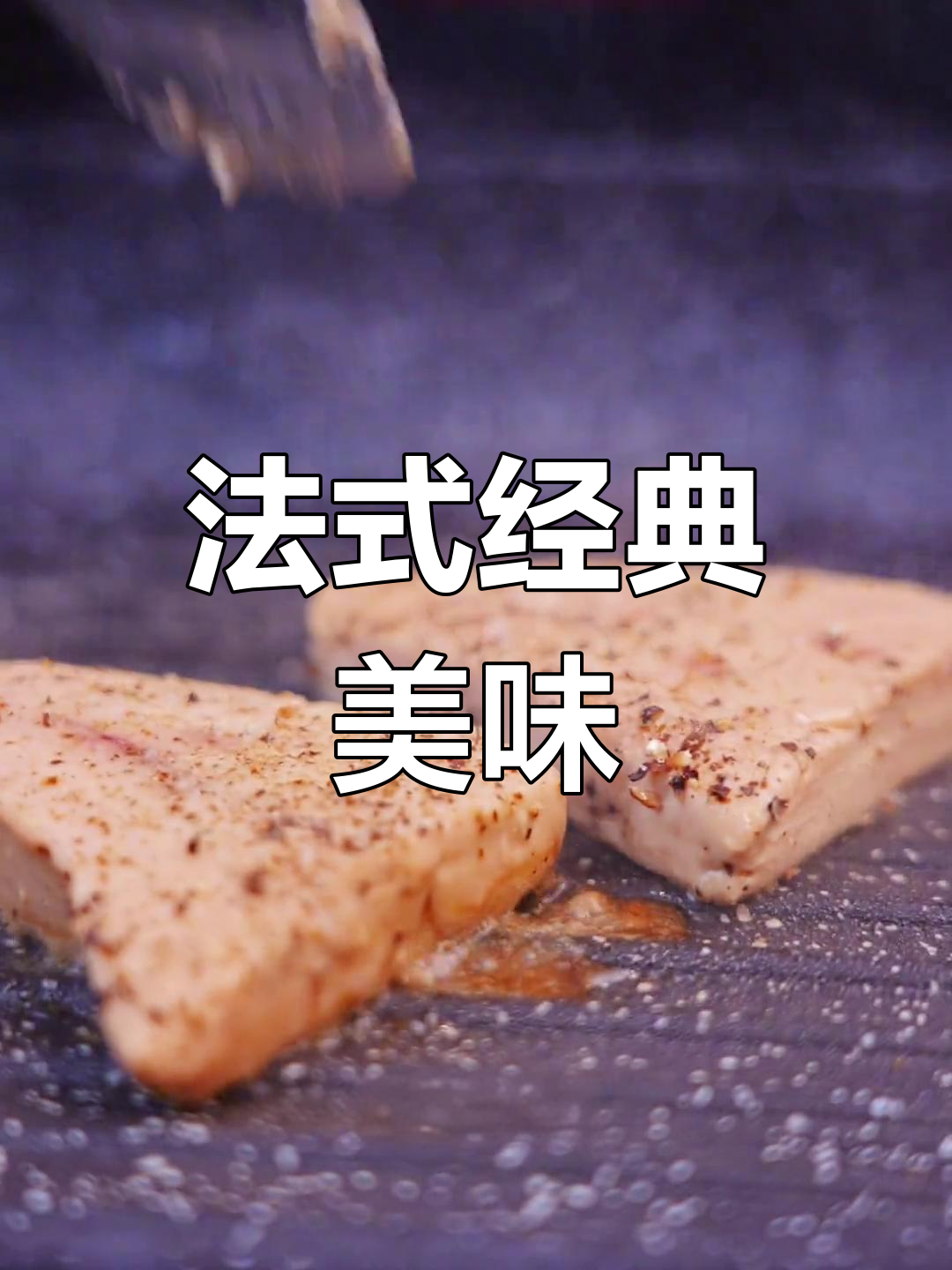 香煎鹅肝,简单又诱人,绝对能成为店里的招牌!