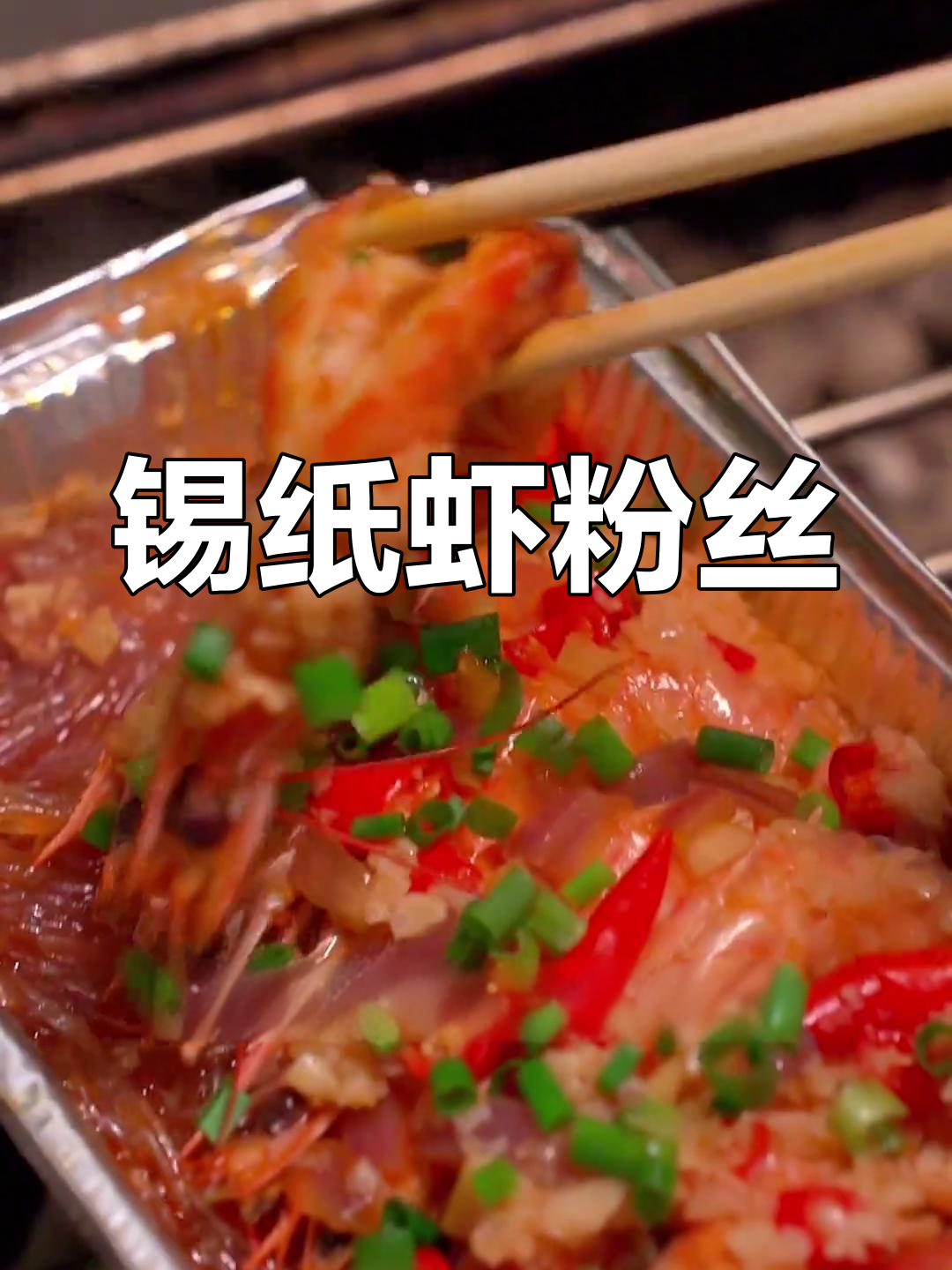 锡纸虾粉丝,秘制酱料搭配