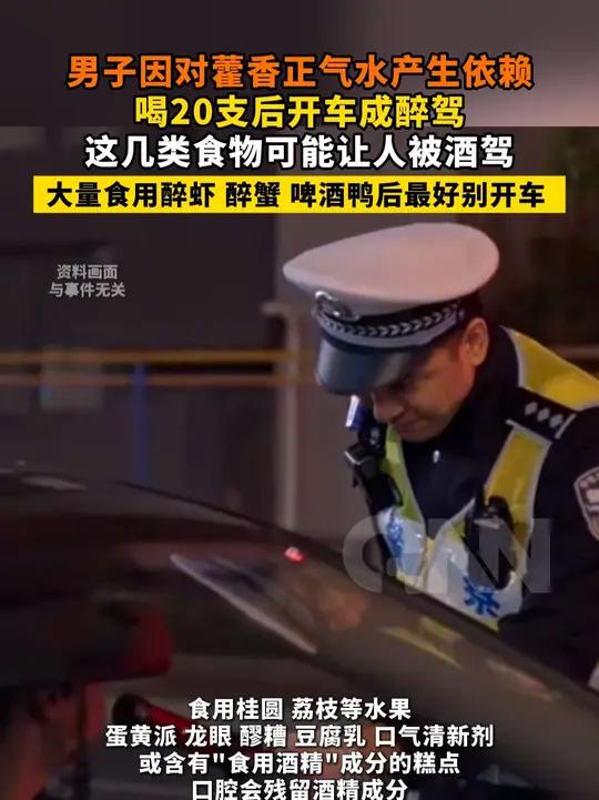 男子因对藿香正气水产生依赖 喝20支后开车成醉驾 这几类食物可能让人被酒驾 大量食用醉虾 