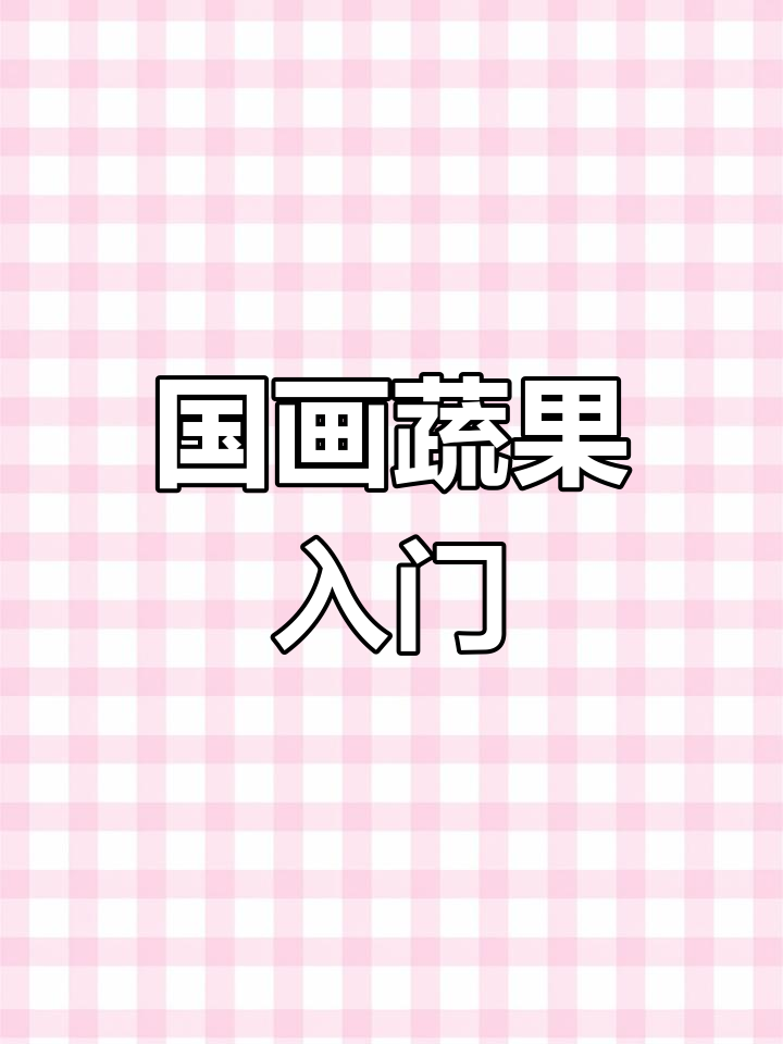 亲子国画：蔬菜与根须的生动表现