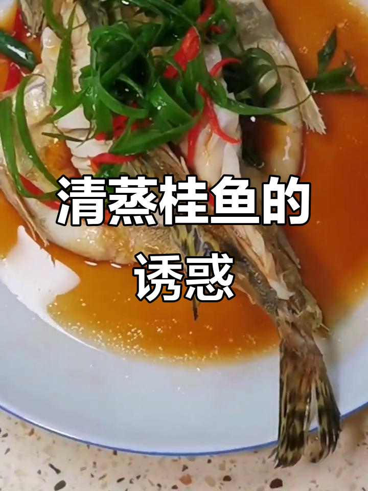 桂鱼清蒸,肉嫩味美,老少皆宜,简单又美味!