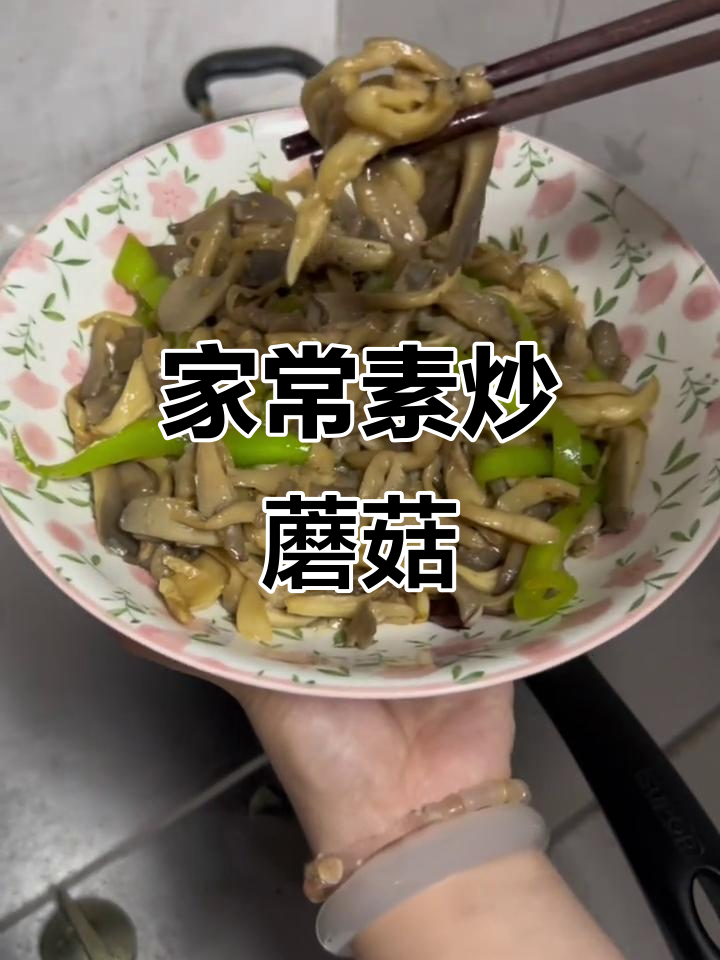 素炒蘑菇,简单又下饭,家常美味轻松做