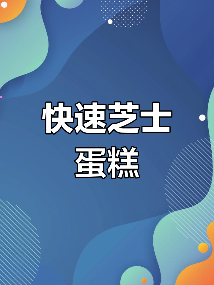 泡芙生日庆祝,芝士蛋糕轻松做,一分钟搞定!