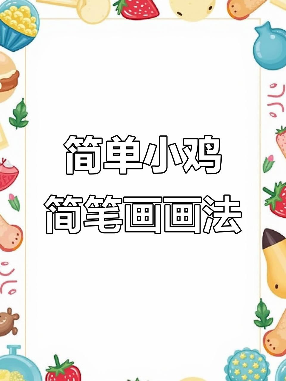 小鸡简笔画,轻松学会画可爱小鸡