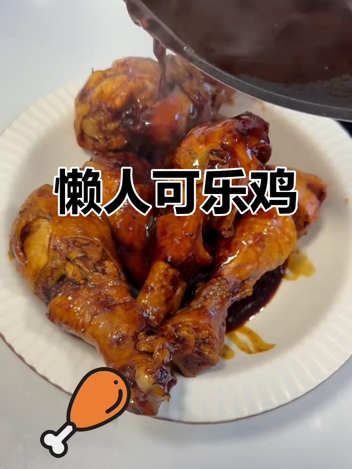 可乐鸡腿,简单又美味,连猫都忍不住偷吃!