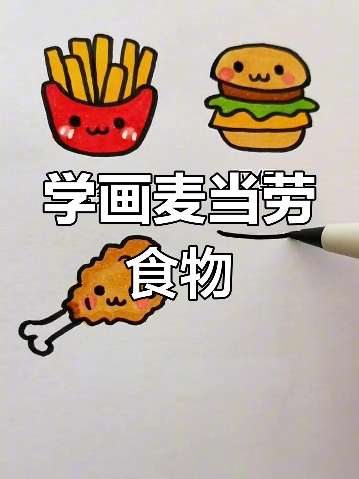 简单汉堡薯条简笔画教程