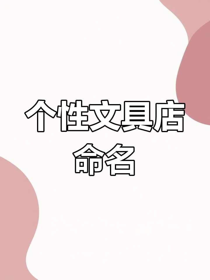 创意文具店名字推荐,独特又好听