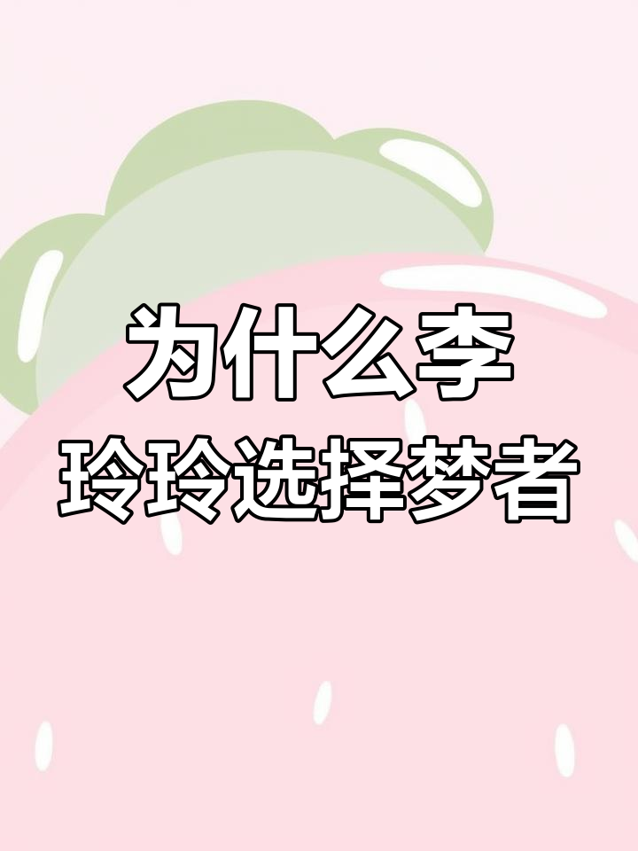 李玲玲签约梦者背后的四个原因,黑坑钓鱼必备!