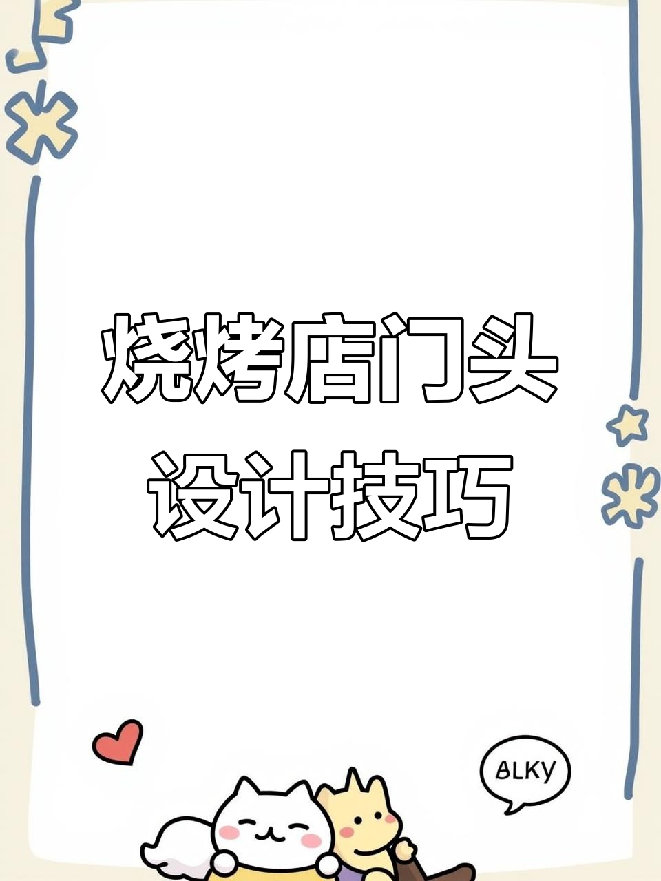 烧烤店门头设计大揭秘,如何打造吸引眼球的招牌