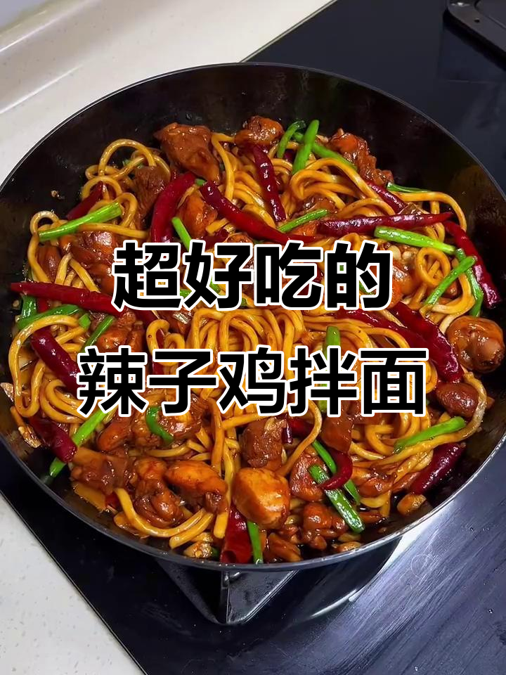 妈妈手做辣子鸡拌面，香辣鸡味十足让人停不下来