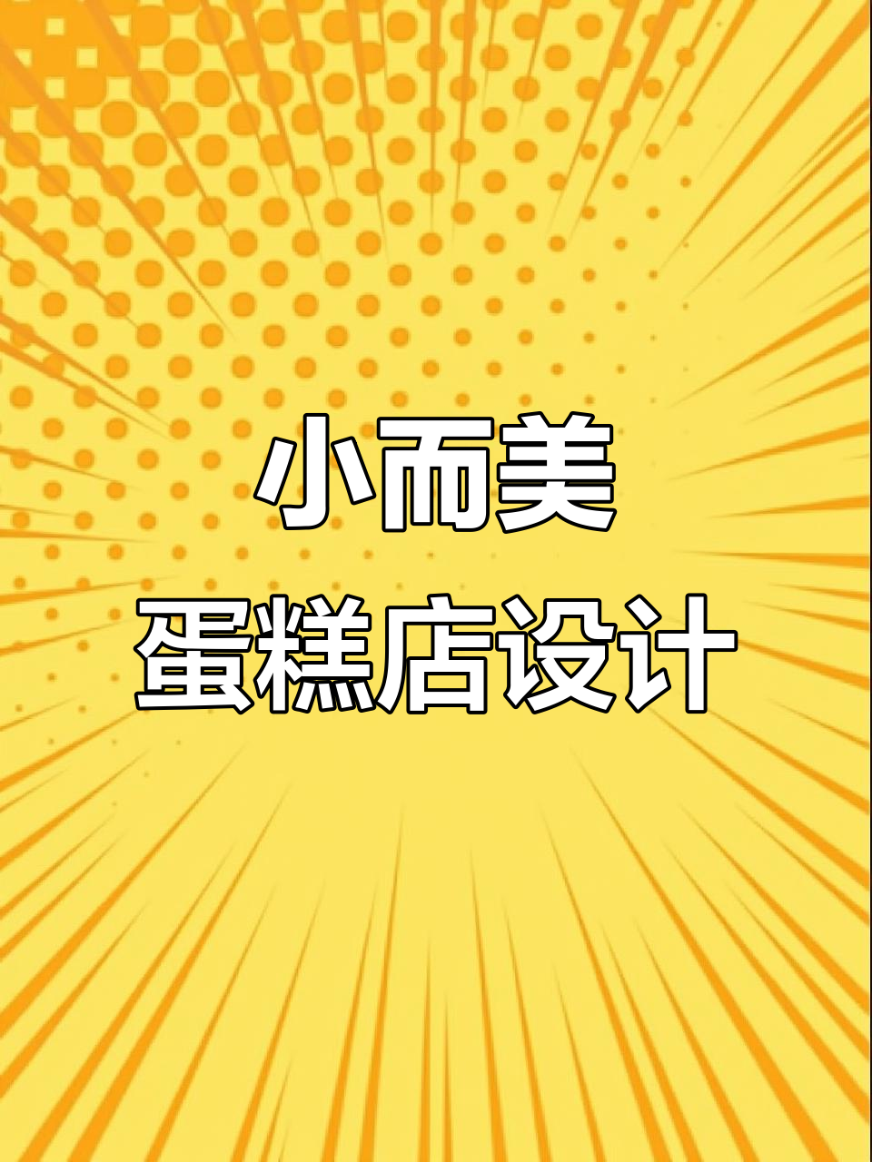 50平米清新蛋糕店设计,打造理想烘焙空间
