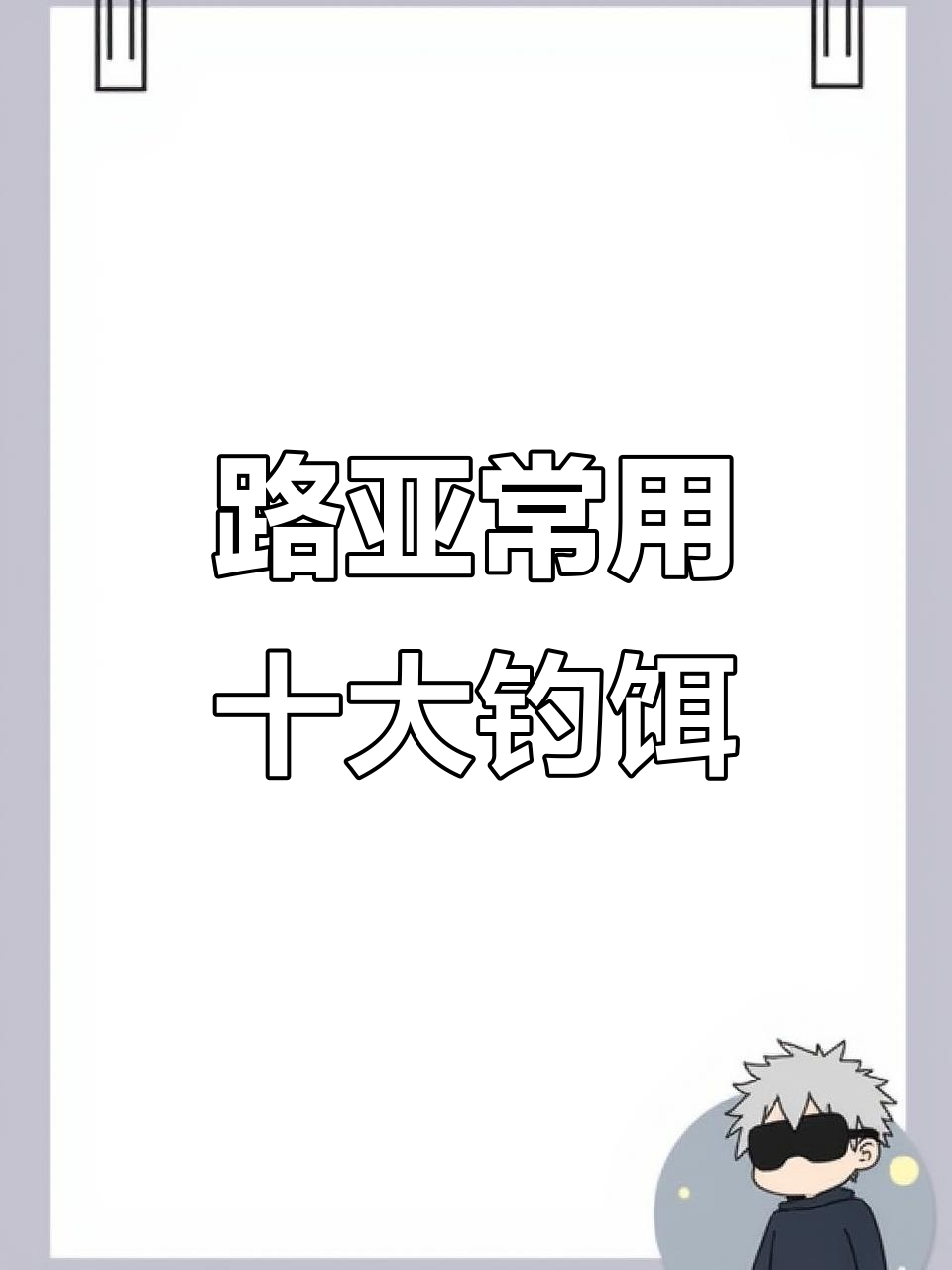 10种常见路亚鱼饵，哪种最适合你？