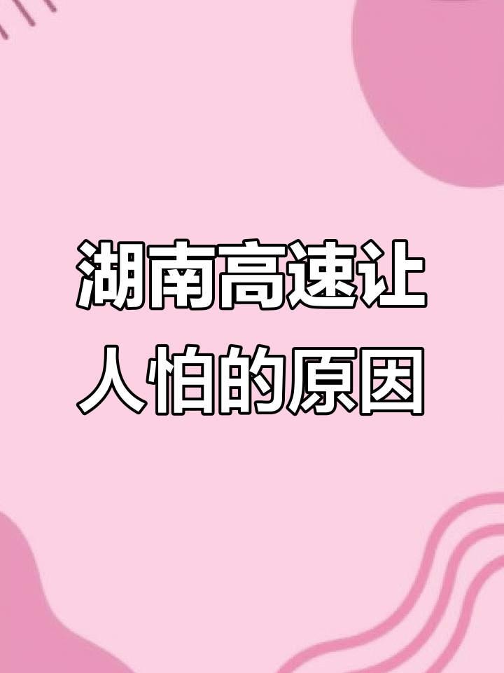 湖南高速的“致命”陷阱，司机们为何避之不及？