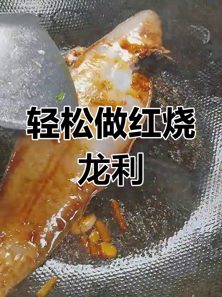 龙利鱼红烧做法,简单又美味