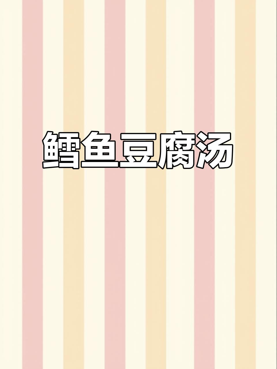 双十一必试鳕鱼豆腐汤,宝宝超爱!