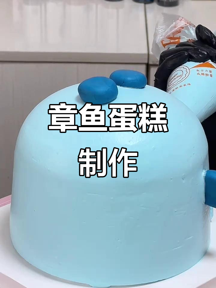 亲手做章鱼卡通蛋糕,超有趣!