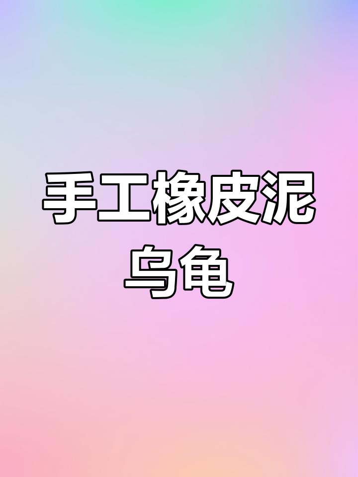 用橡皮泥制作可爱小乌龟