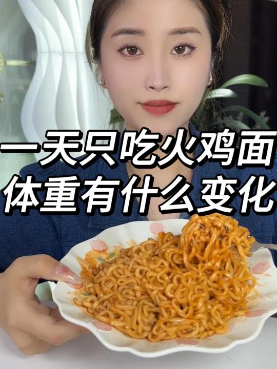 一天只吃三养火鸡面 体重的变化