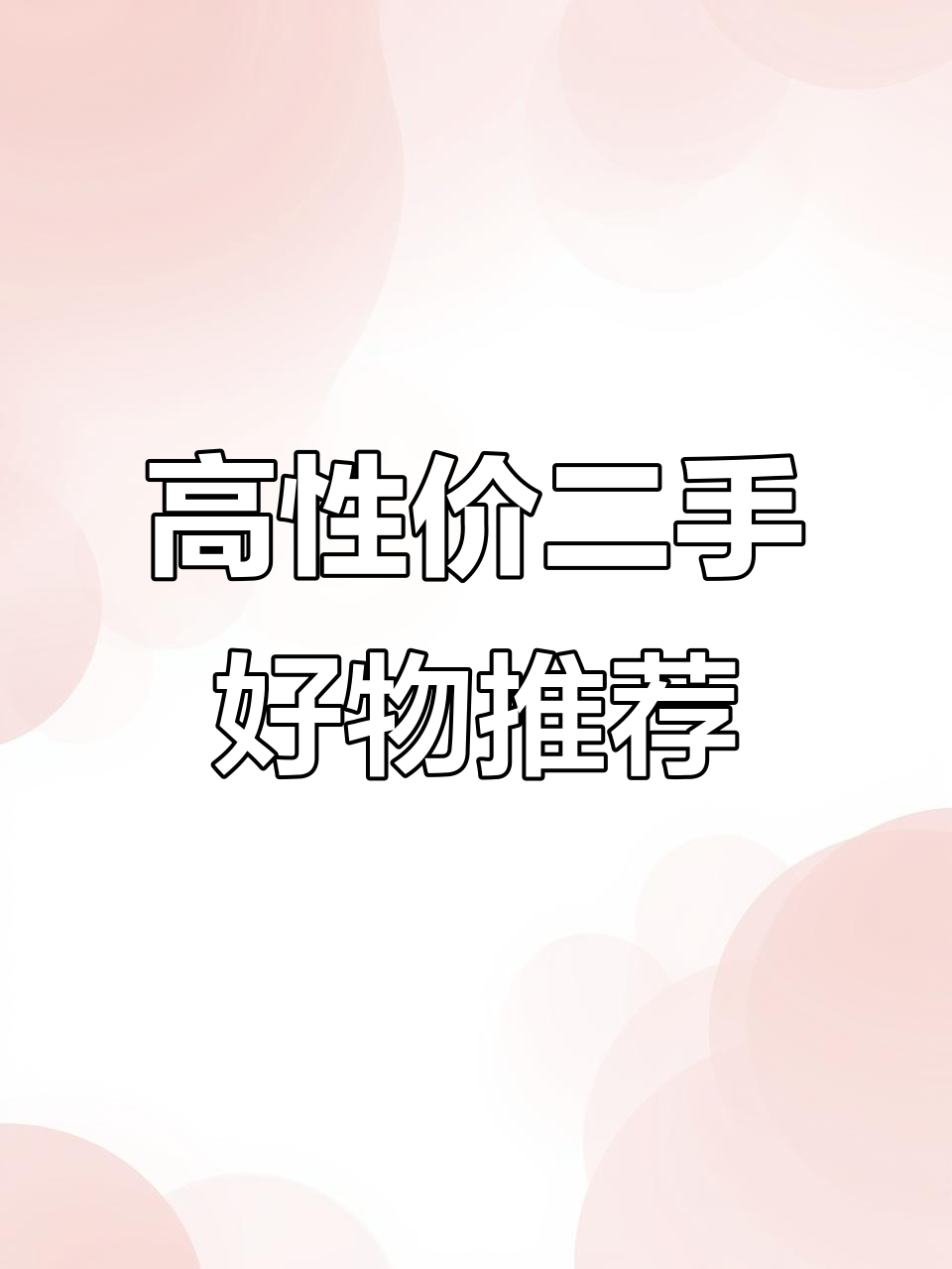 二手闲置物品大甩卖,性价比超高!鱼竿、烤箱、电动车一应俱全