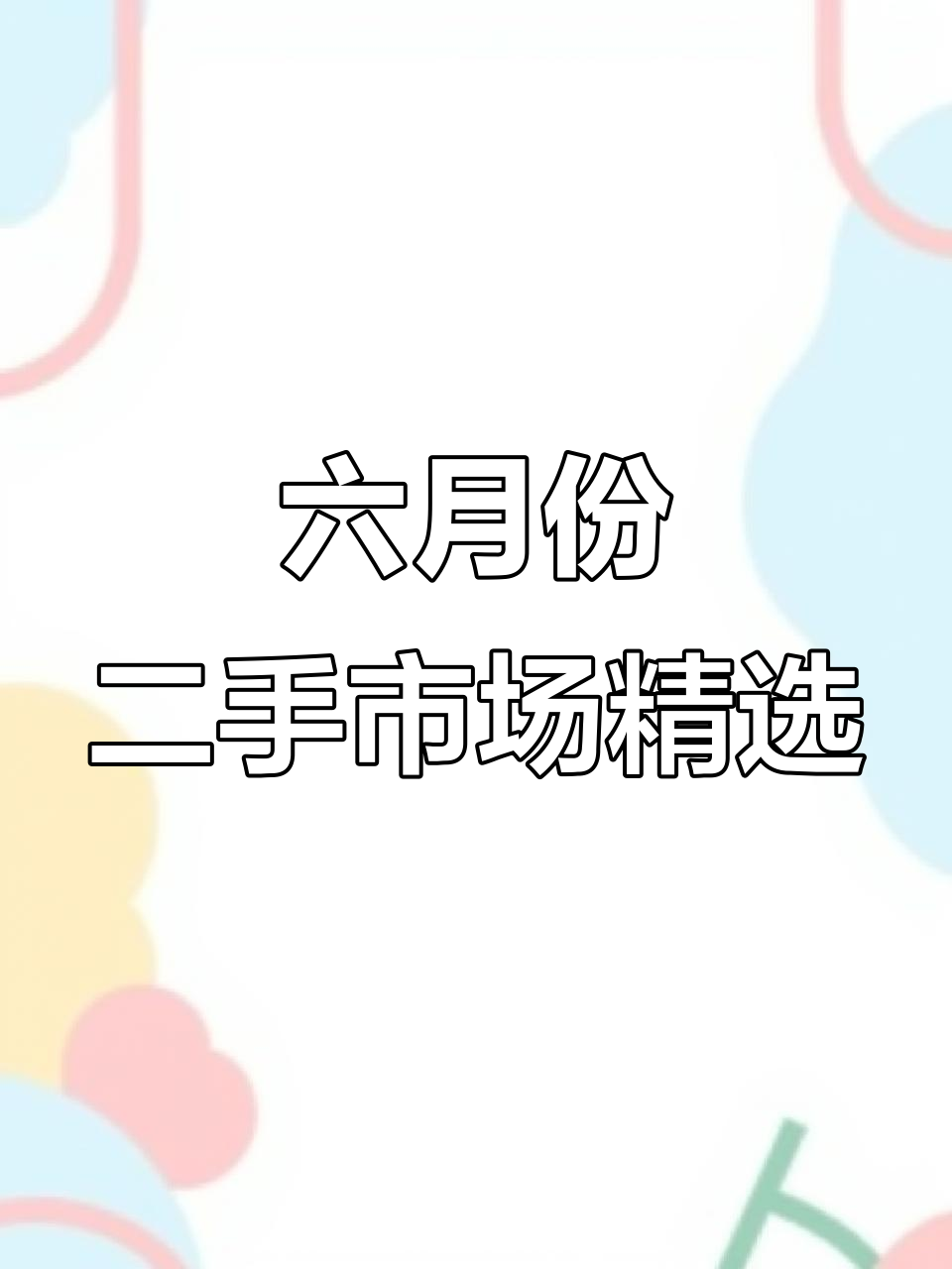 六月十一闲置物品大甩卖,桌子、烧烤炉、小车一应俱全