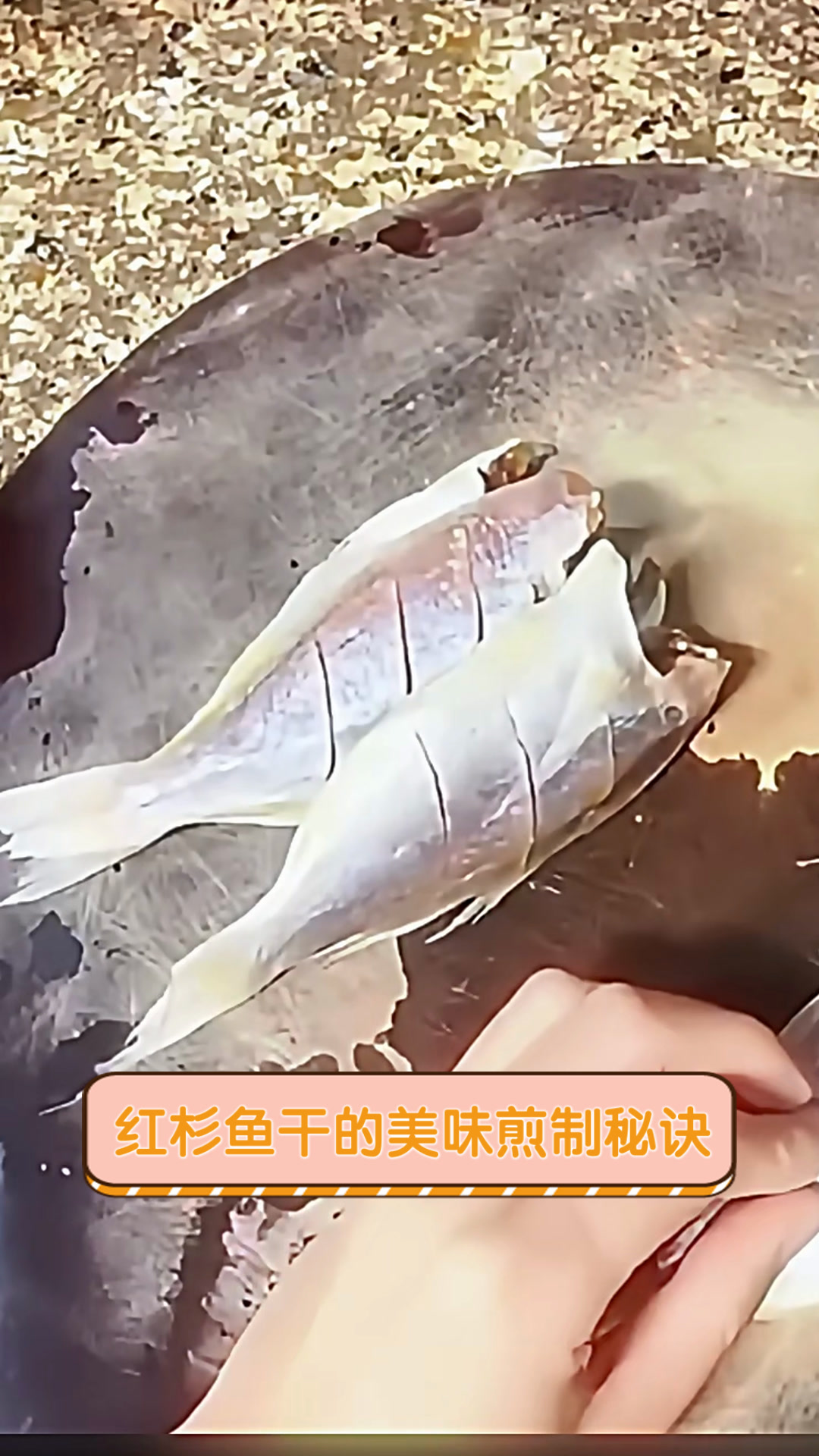 红杉鱼干的美味煎制秘诀
