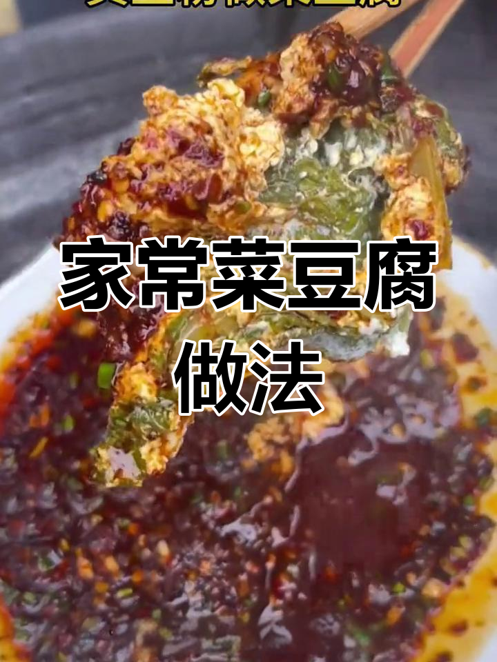 贵州菜豆腐大揭秘,家常做法让你停不下来