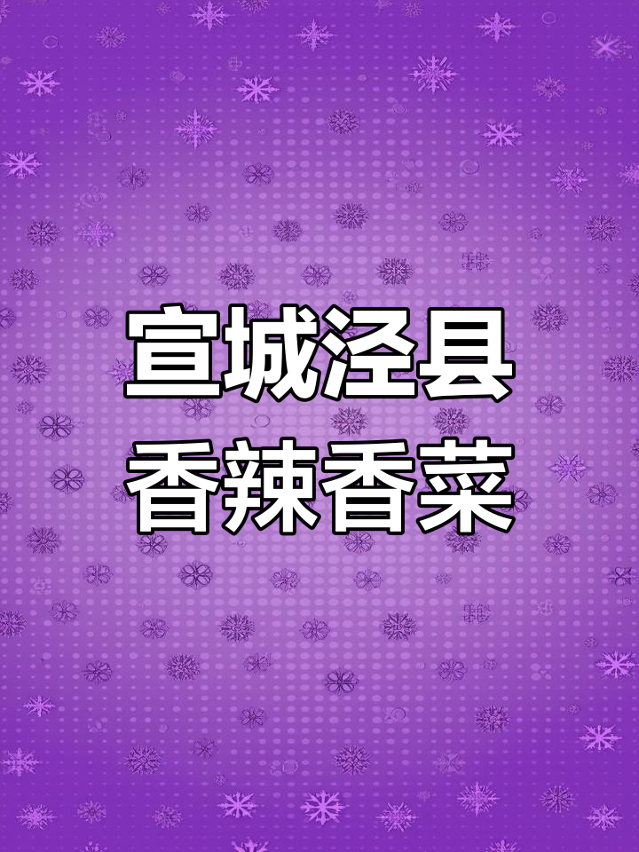 泾县手工香辣香菜,独特风味