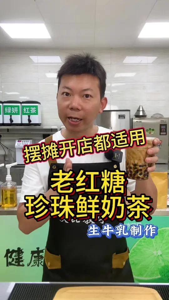 珍珠巨好吃的老红糖珍珠鲜奶茶,商用做法免费分享,快来学习吧!老红糖珍珠奶茶 饮品培训教学