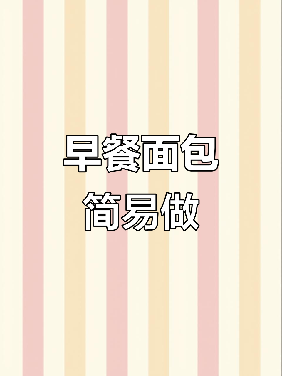 简单又美味的早餐包，轻松上手，适合所有烘焙新手！