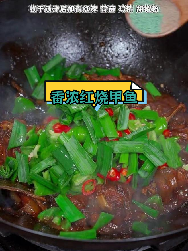 红烧甲鱼,香气扑鼻的家常美味