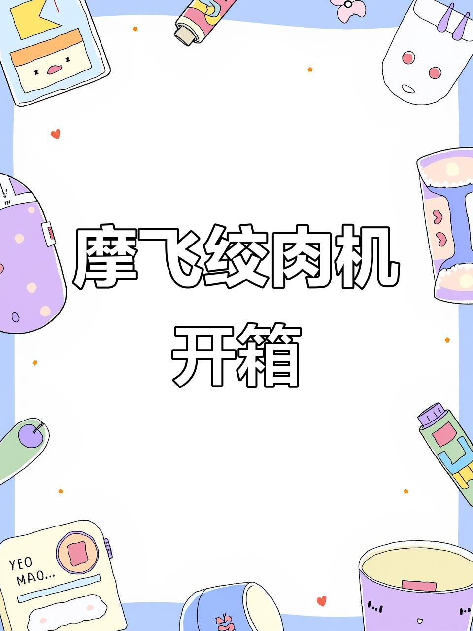 双十一快递开箱!摩飞绞肉机全新体验