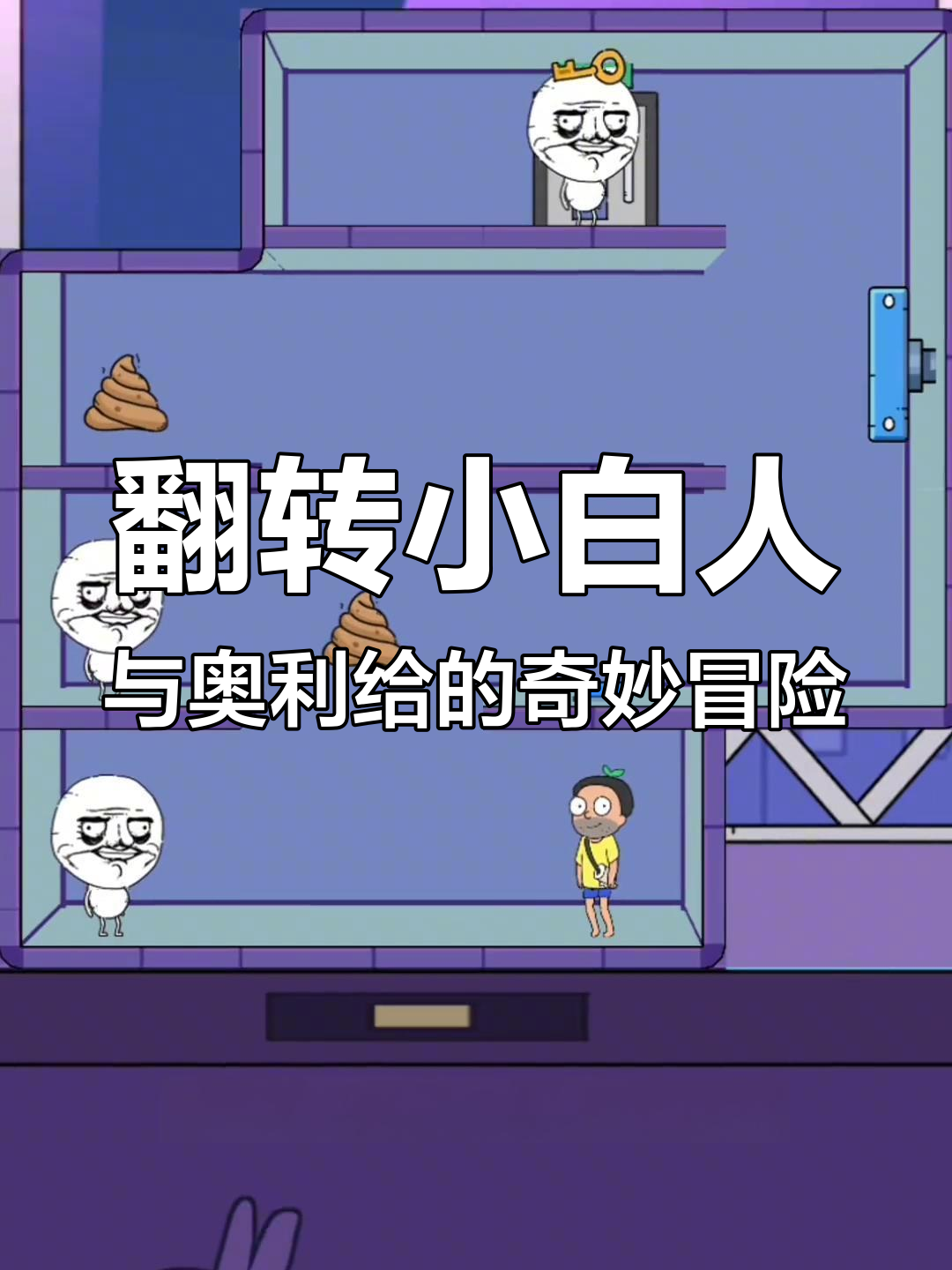 小白人表情大变,奥利给翻来覆去解谜题