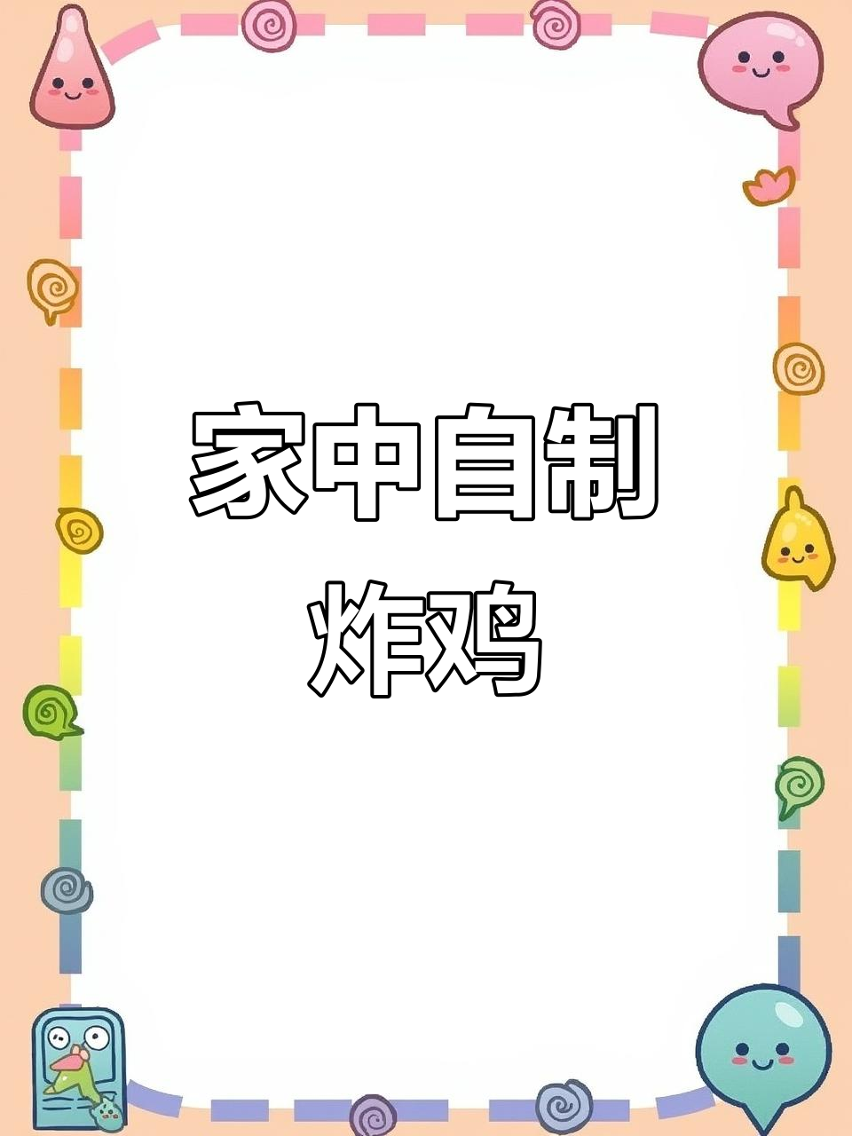 想吃炸鸡腿?家里做更健康,简单又放心!