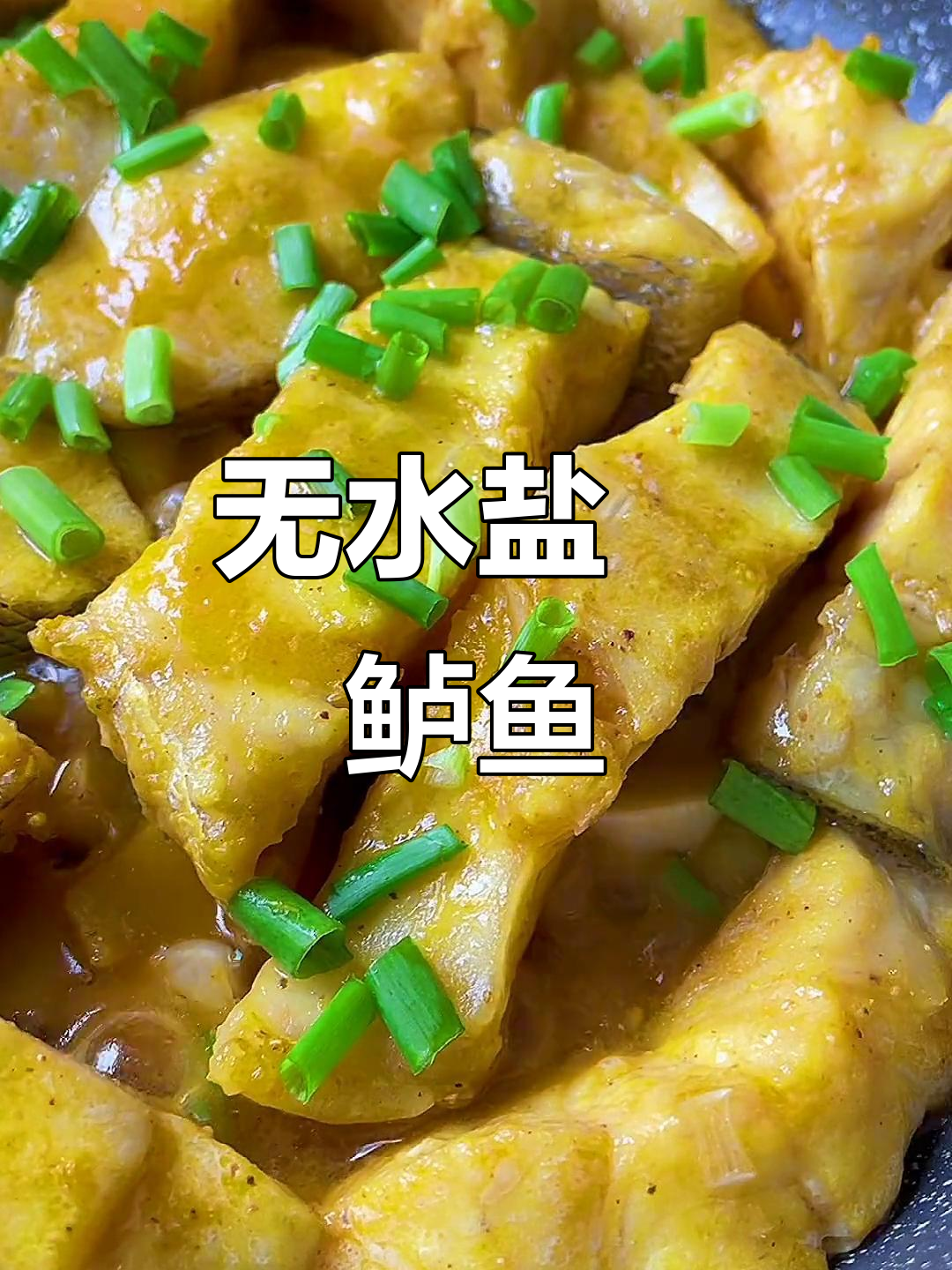 盐焗鲈鱼,简单又美味!零水做法让你惊艳