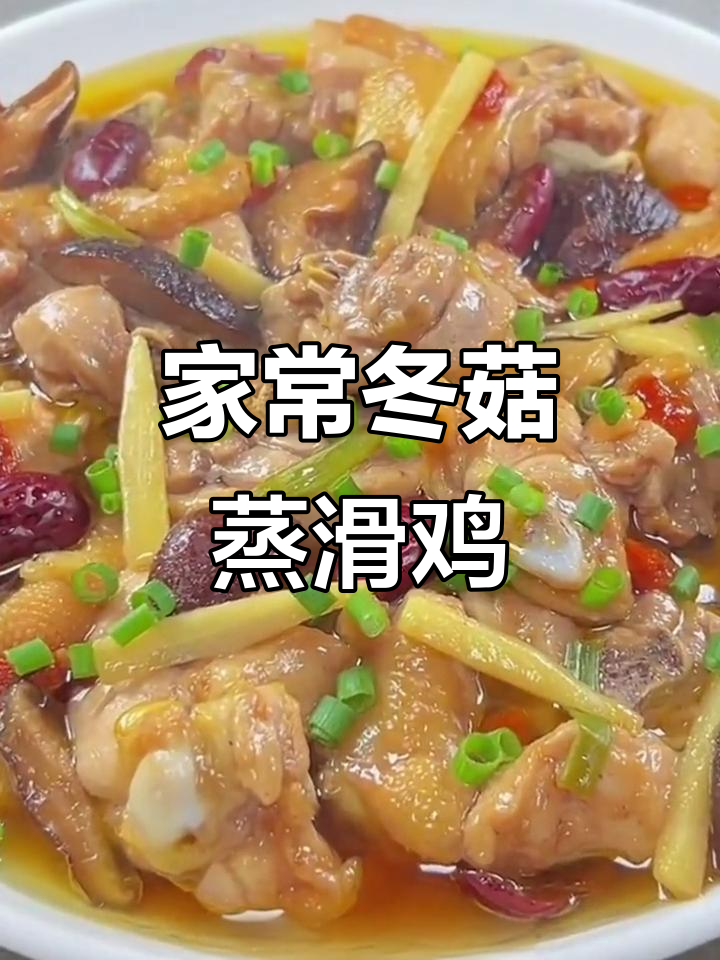 广东经典冬菇蒸滑鸡,家常做法鲜香四溢