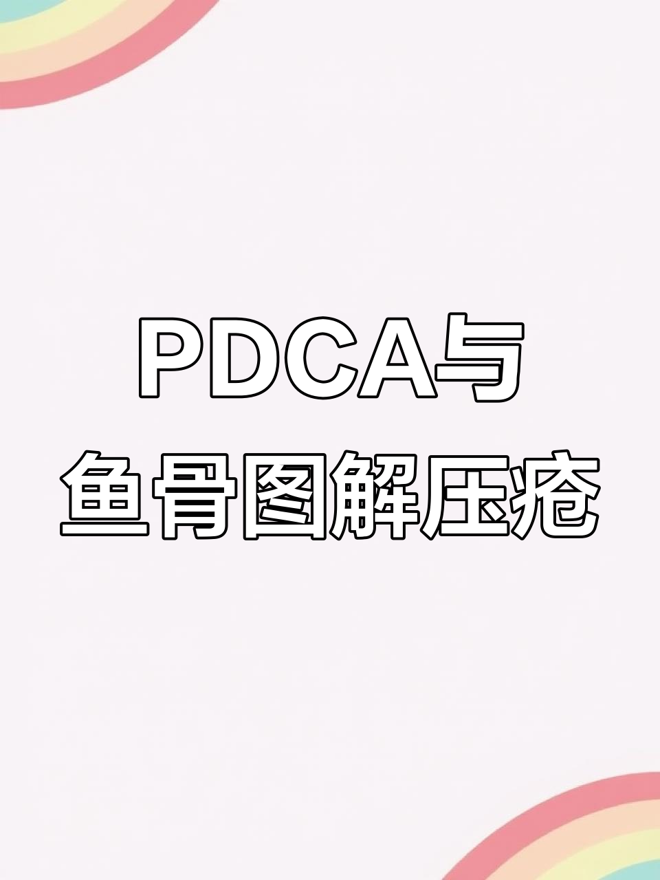 压疮PDCA与鱼骨图解析：如何有效预防和治疗