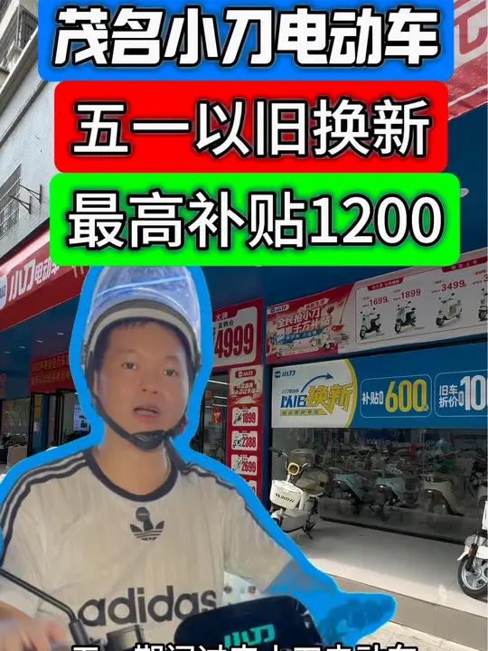 茂名小刀电动车五一大动作